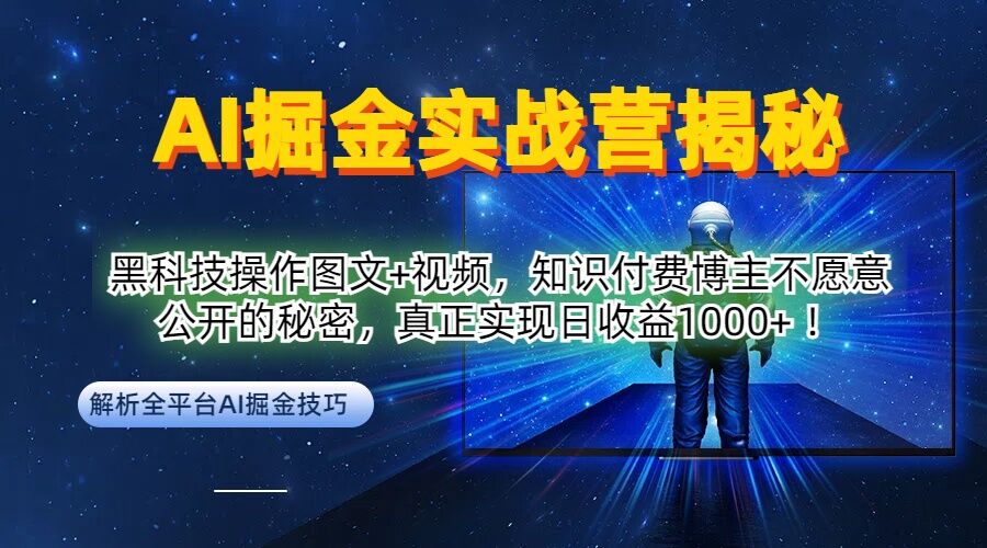 AI掘金实战营：黑科技操作图文+视频，知识付费博主不愿意公开的秘密，真正实现日收益1k【揭秘】-简创项目网