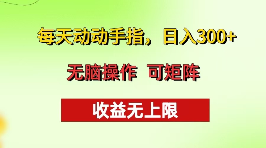 每天动动手指头，日入300+ 批量操作方法 收益无上限-简创项目网