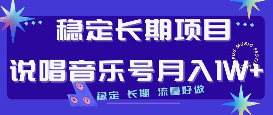 稳定长期项目，说唱音乐号月入1W+，稳定长期，流量好做-简创项目网