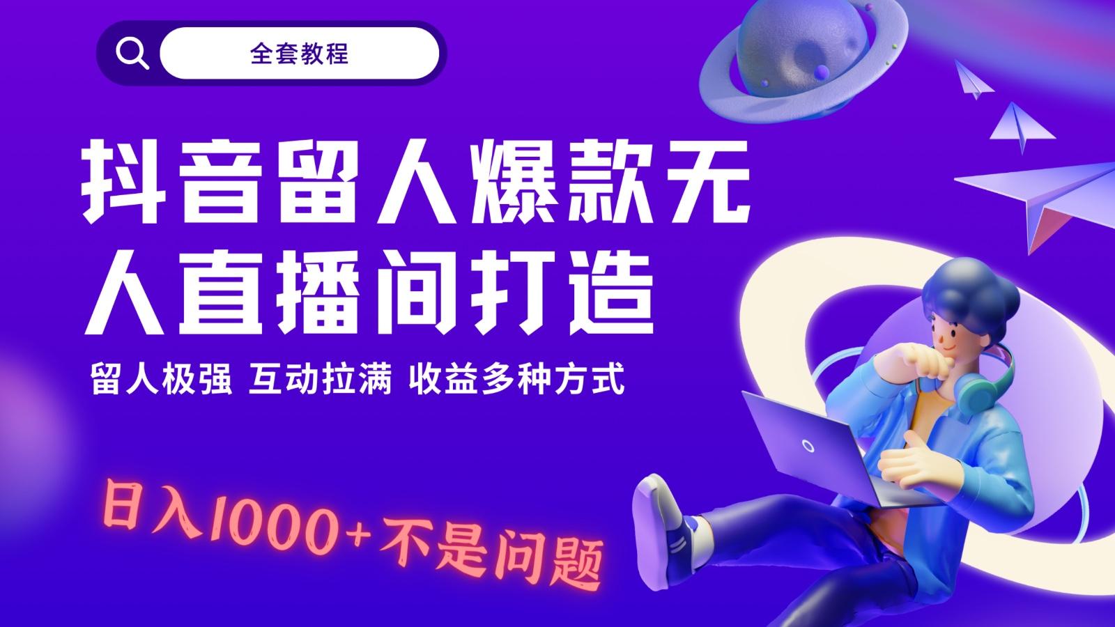 抖音留人超强无人直播间打造，解放双手，日入1k+简简单单、互动拉满！-简创项目网