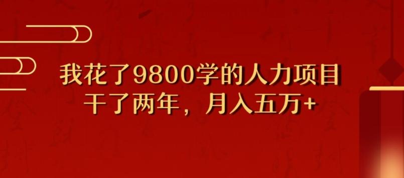 我花了9800学习，干了两年赚了70万的人力项目-简创项目网