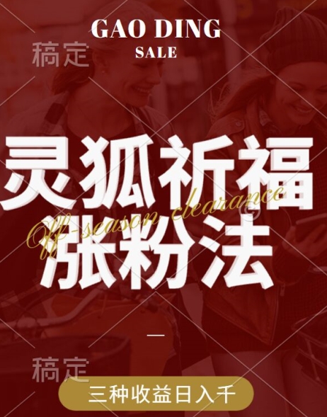 灵狐送祈福，视频号涨粉新方法，分成计划，橱窗带货 3种收益到手，日入1k+【揭秘】-简创项目网