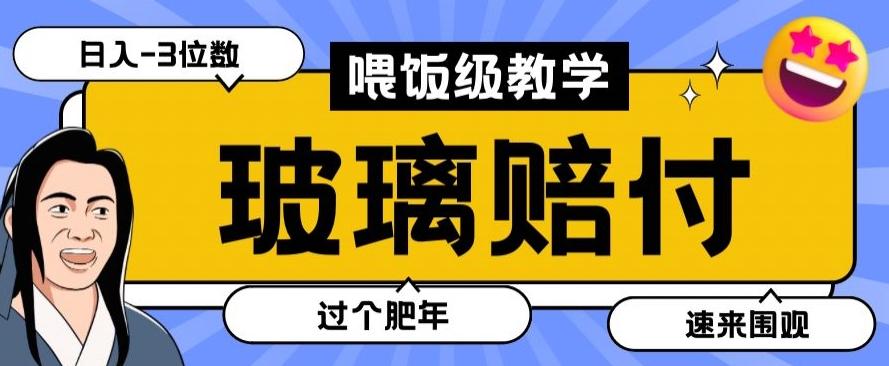 最新赔付玩法玻璃制品陶瓷制品赔付，实测多电商平台都可以操作【仅揭秘】-简创项目网