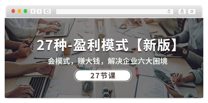 27种-盈利模式【新版】会模式，赚大钱，解决企业六大困境 (27节课-简创项目网