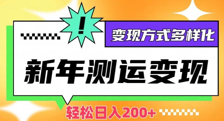 新年运势测试变现，日入200+，几分钟一条作品，变现方式多样化【揭秘】-简创项目网