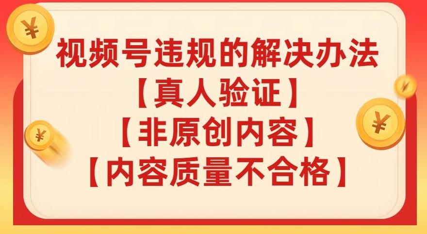 视频号【真人验证】【内容质量不合格】【非原创内容】的违规解决办法【揭秘】-简创项目网