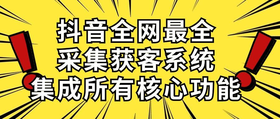 抖音全网最全采集获客系统，集成所有核心功能，日引500+-简创项目网