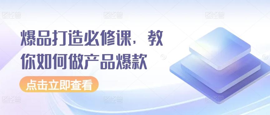 爆品打造必修课，教你如何做产品爆款-简创项目网