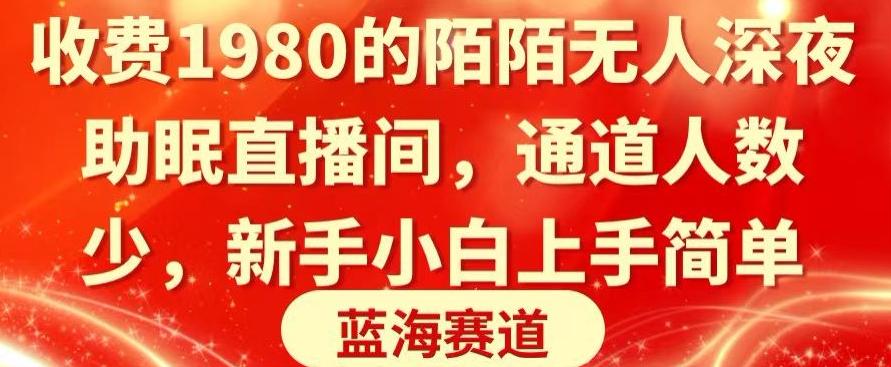 收费1980的陌陌无人深夜助眠直播间，通道人数少，新手小白上手简单-简创项目网