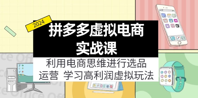 拼多多虚拟电商实战课：虚拟资源选品+运营，高利润虚拟玩法(更新14节-简创项目网