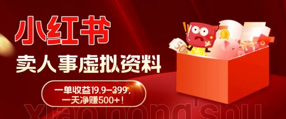 蓝海冷门项目，小红书卖人事虚拟资料，一单收益19.9-399，一天净赚500+！-简创项目网