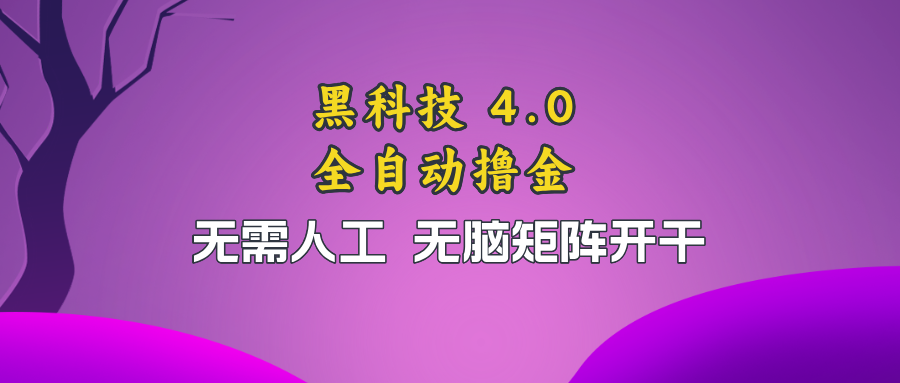 黑科技全自动撸金，无需人工，无脑矩阵开干-简创项目网