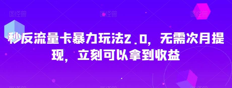 秒反流量卡暴力玩法2.0，无需次月提现，立刻可以拿到收益【揭秘】-简创项目网