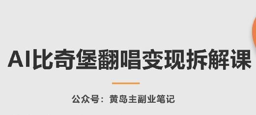 AI比奇堡翻唱变现拆解课，玩法无私拆解给你-简创项目网
