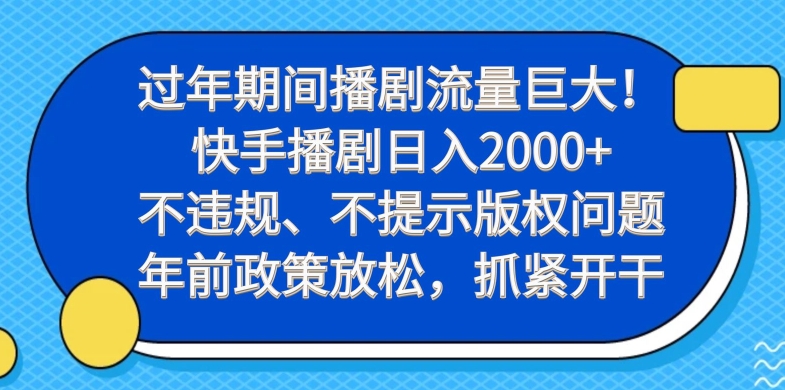 过年期间播剧流量巨大！快手播剧日入2000+，不违规、不提示版权问题，年前政策放松，抓紧开干-简创项目网