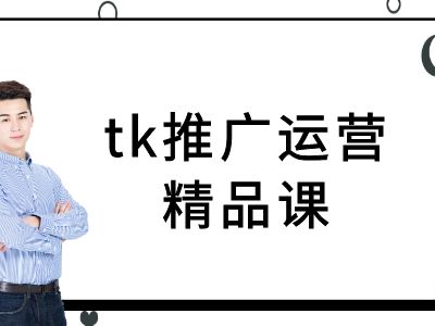 tk推广运营精品课-tiktok跨境电商教程-简创项目网