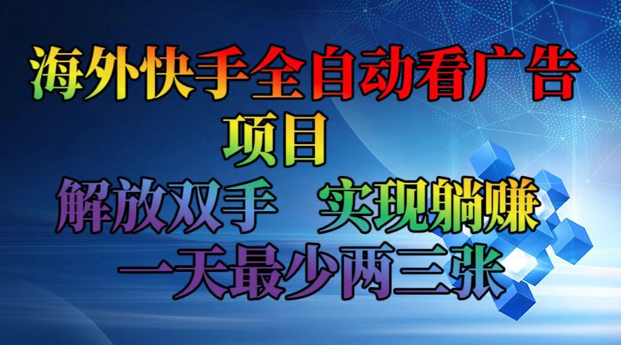 海外快手全自动看广告项目    解放双手   实现躺赚  一天最少两三张-简创项目网