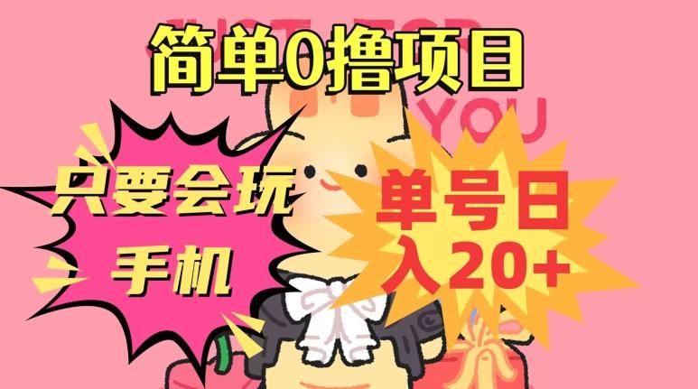 简单0撸项目，只要会玩手机，单号日入20+，新手小白也能操作-简创项目网