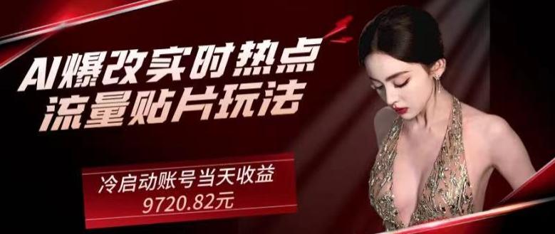 AI爆改实时热点流量贴片玩法，冷启动账号当天收益9720.82元-简创项目网