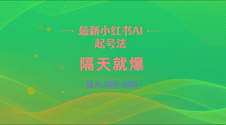 最新AI小红书起号法，隔天就爆无脑操作，一张图片日入200-500-简创项目网