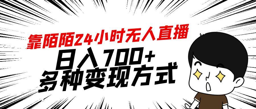 靠陌陌24小时无人直播，日入700+，多种变现方式-简创项目网