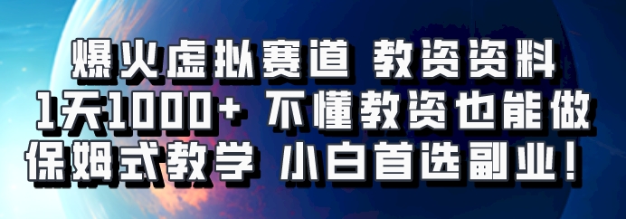 爆火虚拟赛道 教资资料，1天1000+，不懂教资也能做，保姆式教学小白首选副业！-简创项目网