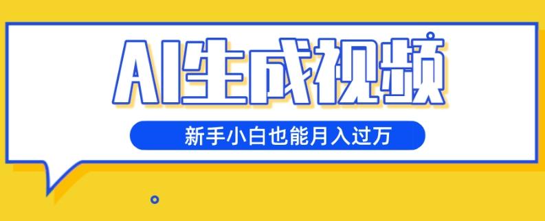 AI生成视频，五天涨粉1w+，新手小白也能月入过万-简创项目网