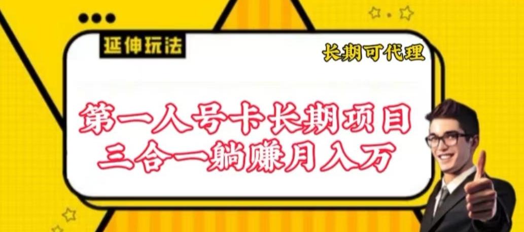流量卡长期项目，低门槛 人人都可以做，可以撬动高收益【揭秘】-简创项目网