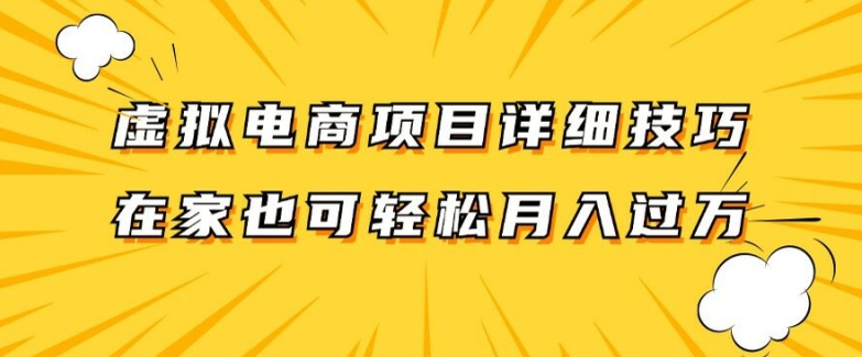 虚拟电商项目详细拆解，兼职全职都可做，每天单账号300+轻轻松松【揭秘】-简创项目网