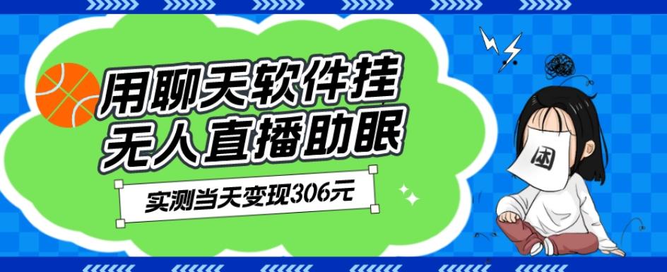用聊天软件挂无人直播助眠项目，实测当天变现306元，小白无脑操作，贼简单-简创项目网