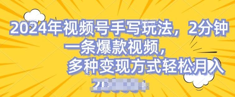视频号手写账号，操作简单，条条爆款，轻松月入2w【揭秘】-简创项目网