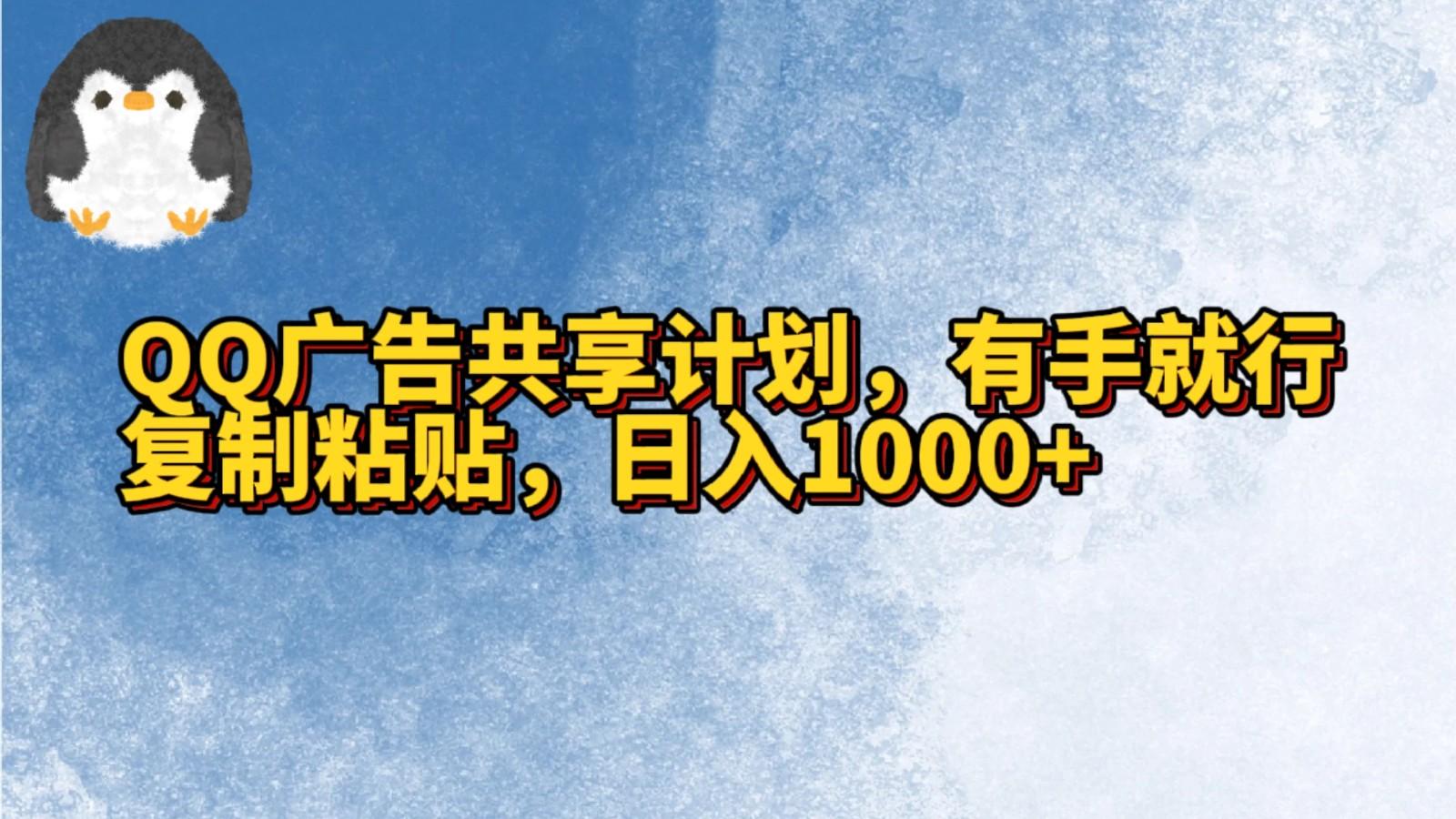 QQ广告共享计划，右手就行，复制粘贴，日入1000+-简创项目网