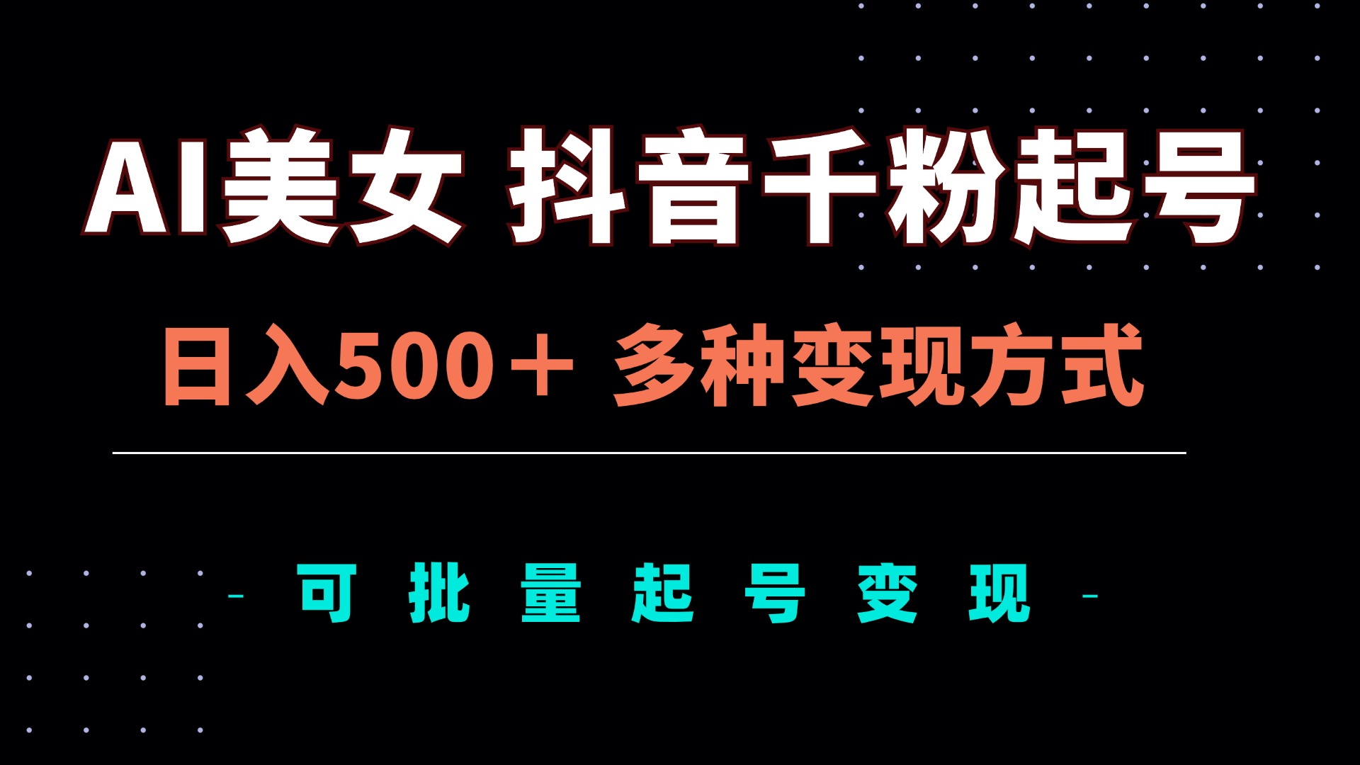 AI美女抖音千粉起号玩法，日入500＋，多种变现方式，可批量矩阵起号出售-简创项目网