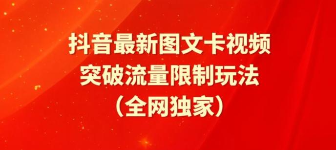 抖音最新图文卡视频、醒图模板突破流量限制玩法【揭秘】-简创项目网