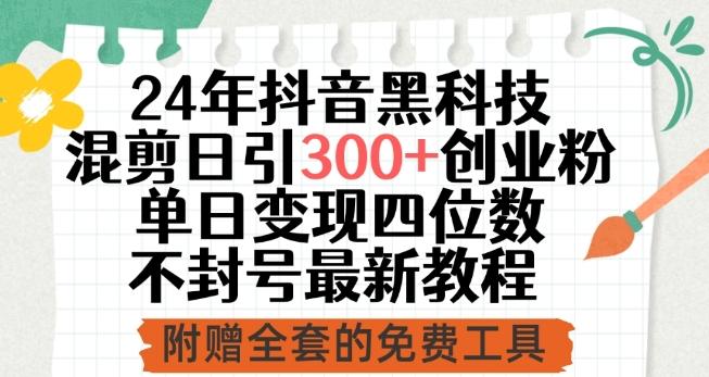 24年抖音黑科技混剪日引300+创业粉，单日变现四位数不封号最新教程【揭秘】-简创项目网