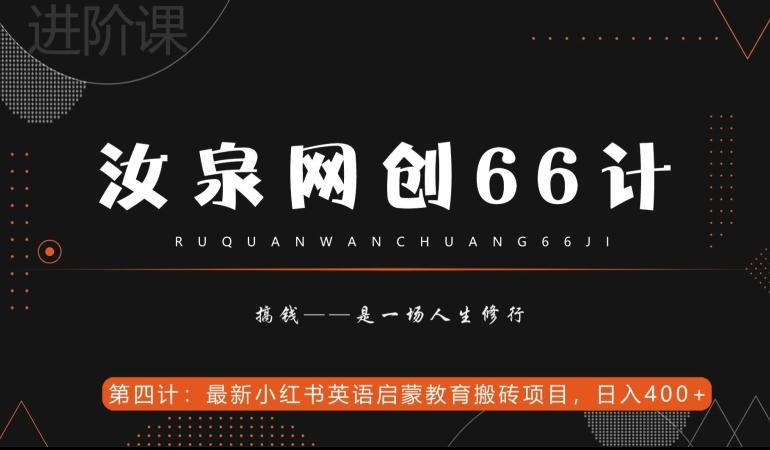 汝泉网创66计之第4计：最新小红书英语启蒙教育搬砖项目，日入400+【附工具】-简创项目网