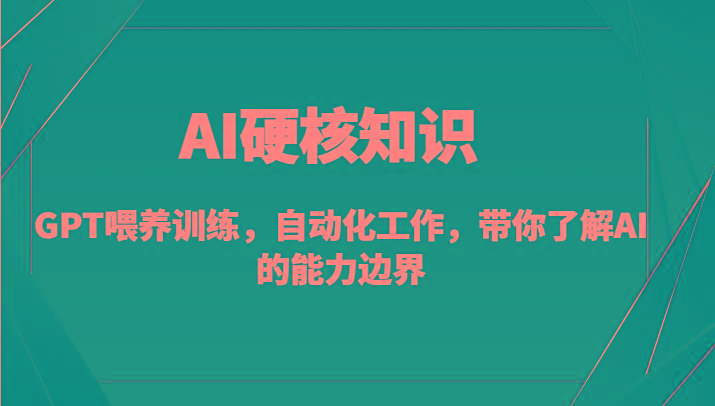 AI硬核知识-GPT喂养训练，自动化工作，带你了解AI的能力边界(10节课)-简创项目网