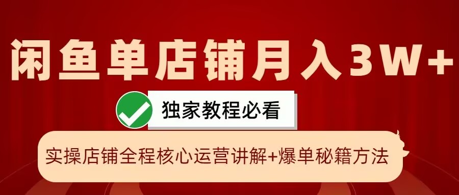 闲鱼单店铺月入3W+实操展示，爆单核心秘籍，一学就会【揭秘】-简创项目网