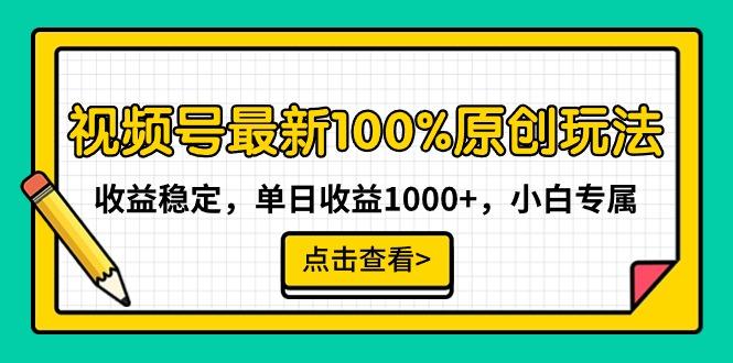 视频号最新100%原创玩法，收益稳定，单日收益1000+，小白专属-简创项目网