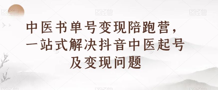 中医书单号变现陪跑营，一站式解决抖音中医起号及变现问题-简创项目网