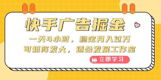 快手广告掘金：一天4小时，稳定月入过万，可矩阵发大，适合发展工作室-简创项目网