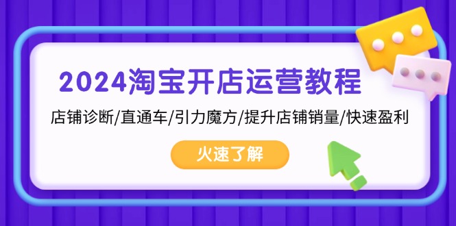 2024淘宝开店运营教程：店铺诊断/直通车/引力魔方/提升店铺销量/快速盈利-简创项目网