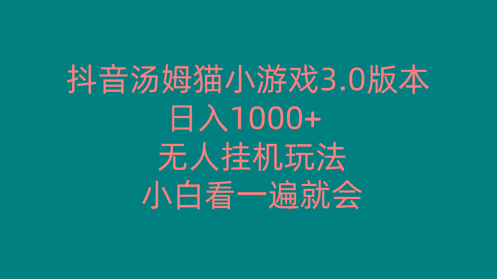 抖音汤姆猫小游戏3.0版本 ,日入1000+,无人挂机玩法,小白看一遍就会-简创项目网