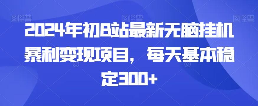 2024年初B站最新无脑挂机暴利变现项目，每天基本稳定300+-简创项目网