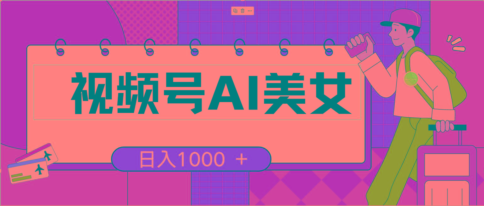 视频号AI美女，当天见收益，小白可做无脑搬砖，日入1000+的好项目-简创项目网