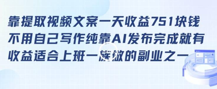 靠提取视频文案一天收益751块，适合上班一族做的副业【揭秘】-简创项目网