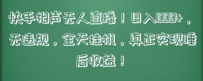 快手相声无人直播，日入1000+，无违规，全天挂机，真正实现睡后收益【揭秘】-简创项目网