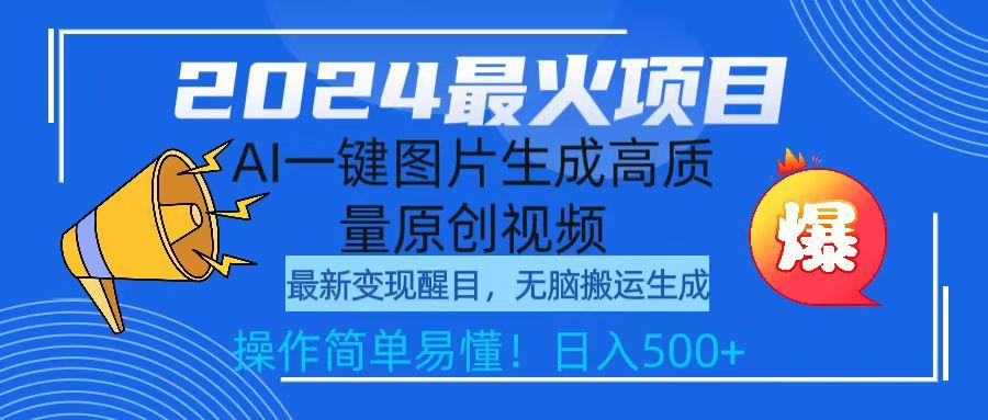 (9570期)2024最火项目，AI一键图片生成高质量原创视频，无脑搬运，简单操作日入500+-简创项目网