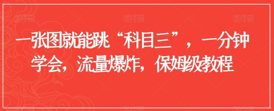 一张图就能跳“科目三”，一分钟学会，流量爆炸，保姆级教程【揭秘】-简创项目网