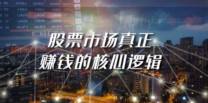 (9270期)某公众号付费文章《股票市场真正赚钱的核心逻辑》-简创项目网